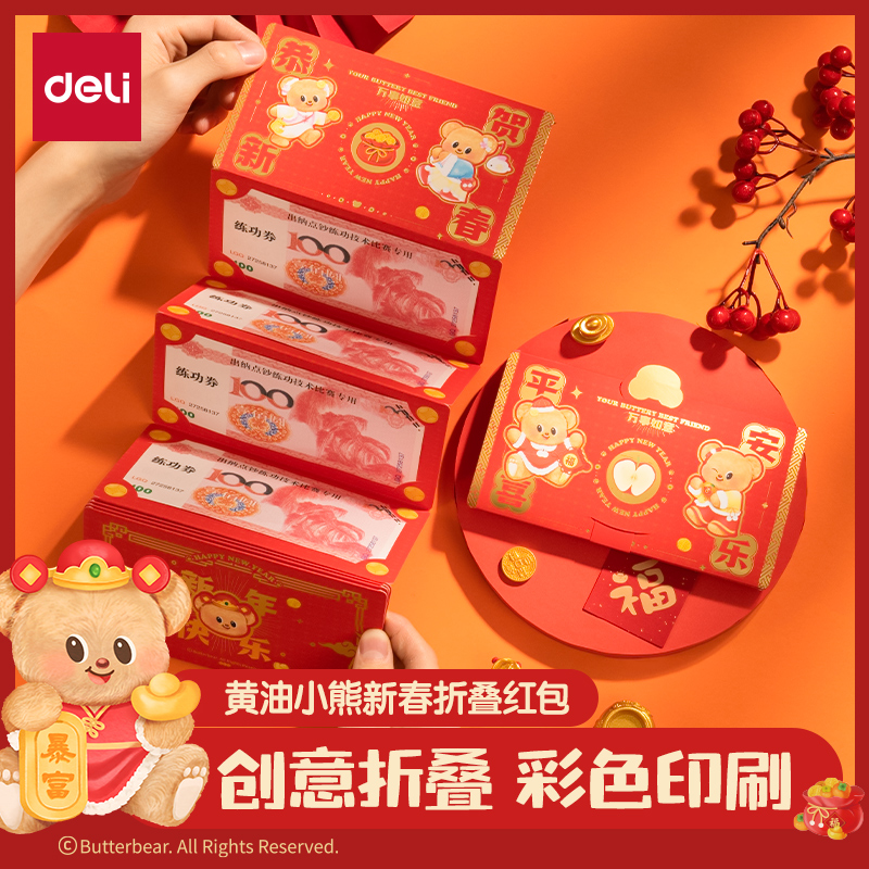 得力HYC131黃油小熊新春系列折疊紅包(恭賀新春)(包)
