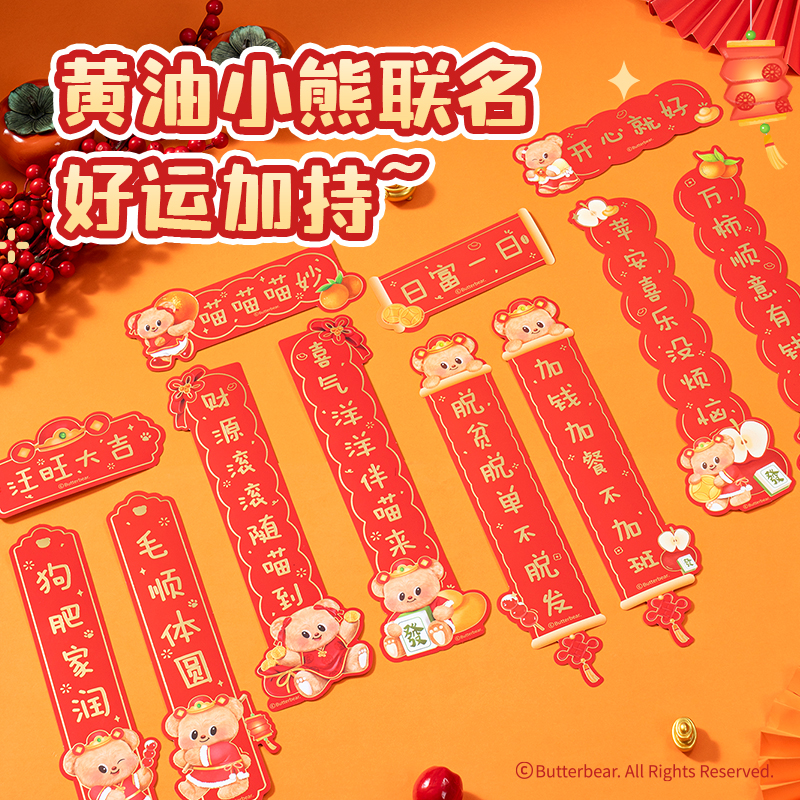 得力HYC128黃油小熊新春系列中號(hào)對(duì)聯(lián)(寵物款)（袋）