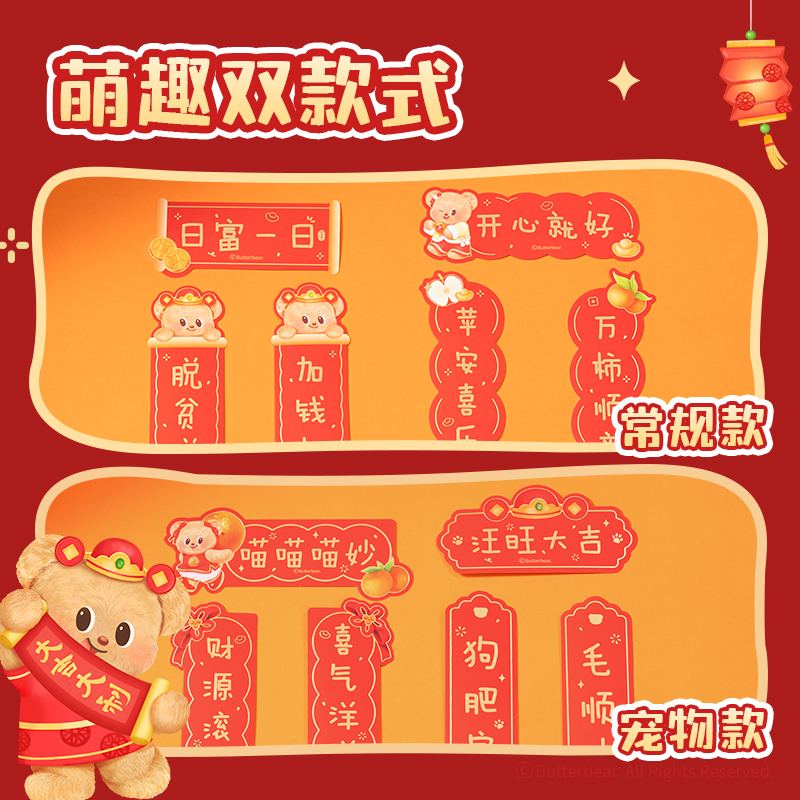 得力HYC128黃油小熊新春系列中號(hào)對(duì)聯(lián)(寵物款)（袋）