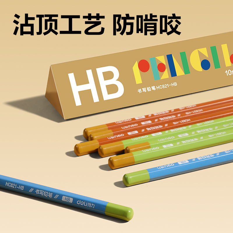 得力HC821-HB六角桿書(shū)寫(xiě)鉛筆HB(混)(10支/盒)