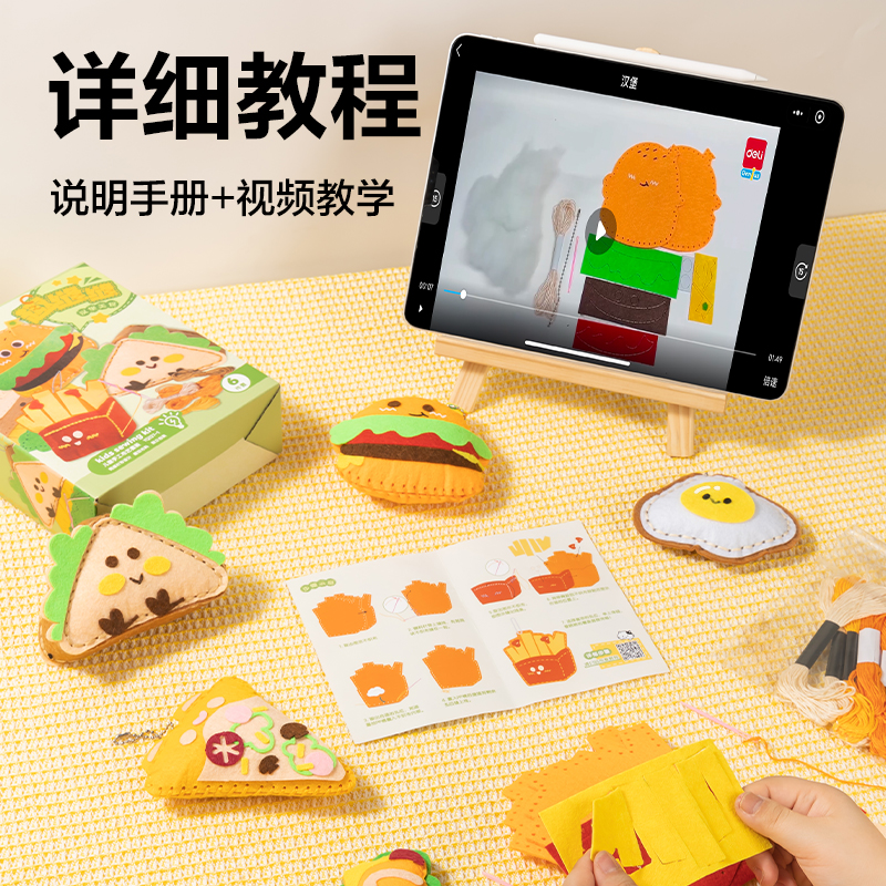 得力YQ137-1趣縫縫兒童手工布藝套裝 漢堡款(混色)(套)