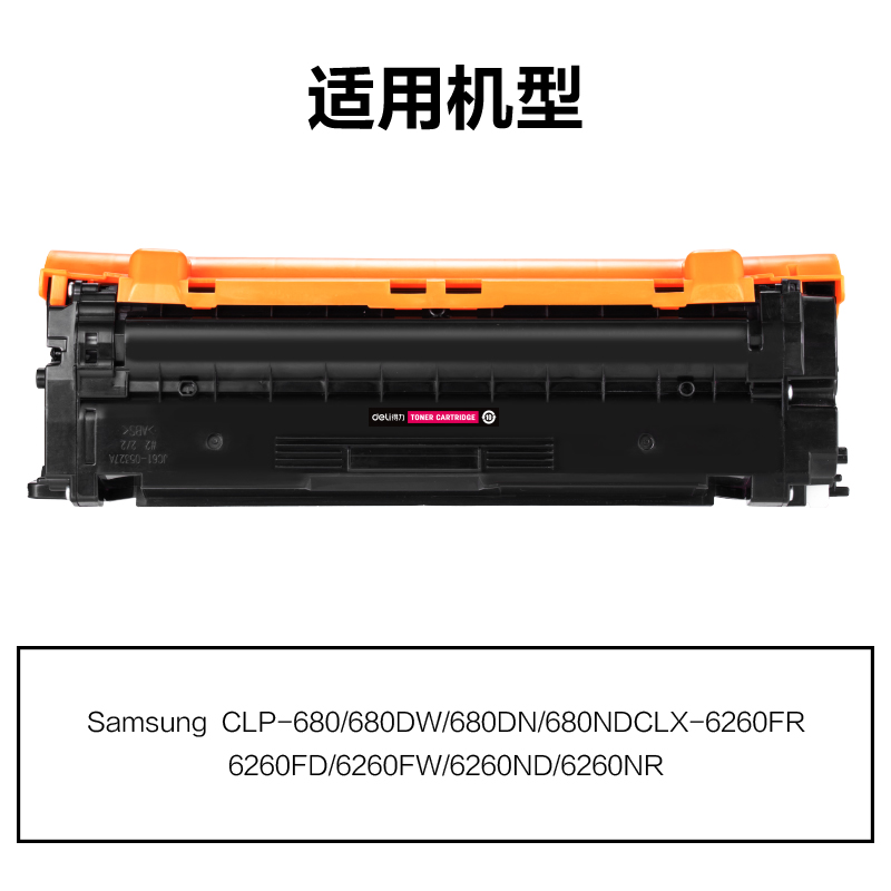 得力M-CLTM506L通用耗材-通用硒鼓(紅色)(支)