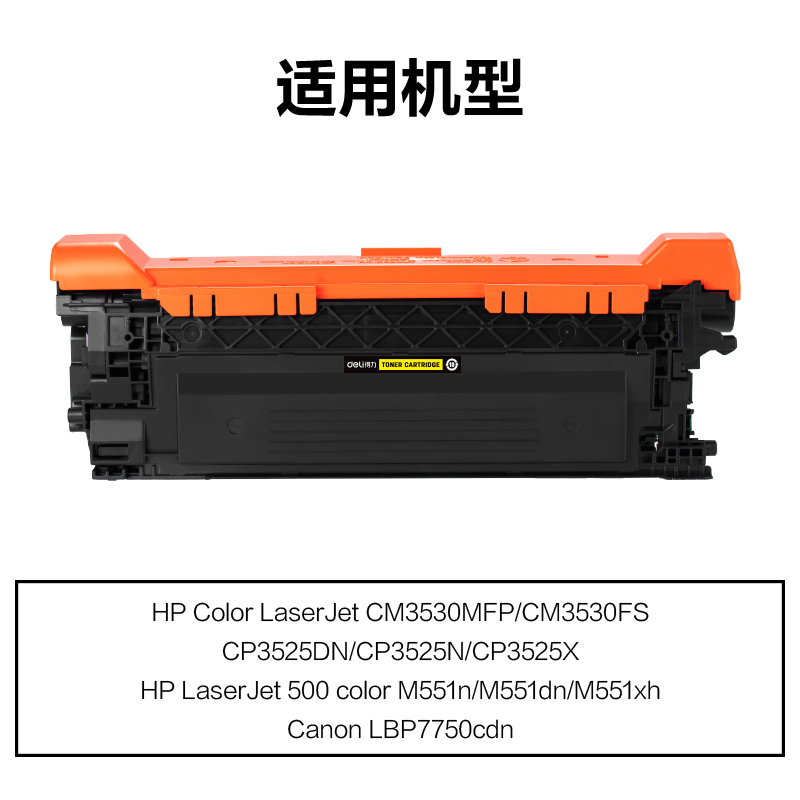得力M-CE252A通用耗材-通用硒鼓(黃色)(支)