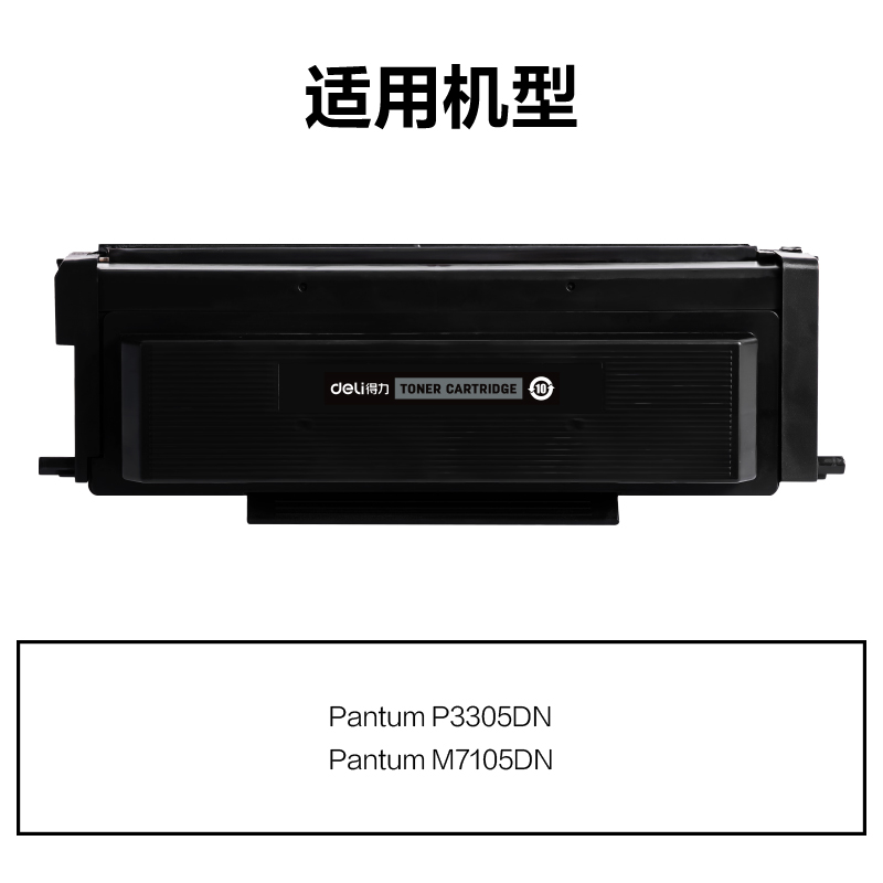得力M-TL413X通用耗材-通用硒鼓(黑色)(支)