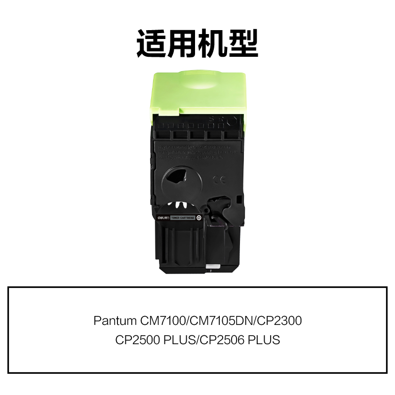 得力M-CTL300K通用耗材-通用硒鼓(黑色)(支)