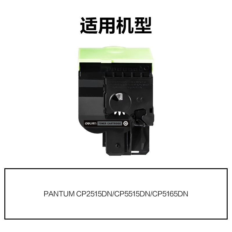 得力M-CTL355HK通用耗材-通用硒鼓(黑色)(支)