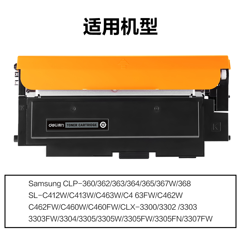 得力M-CLTK406S通用耗材-通用硒鼓(黑色)(支)