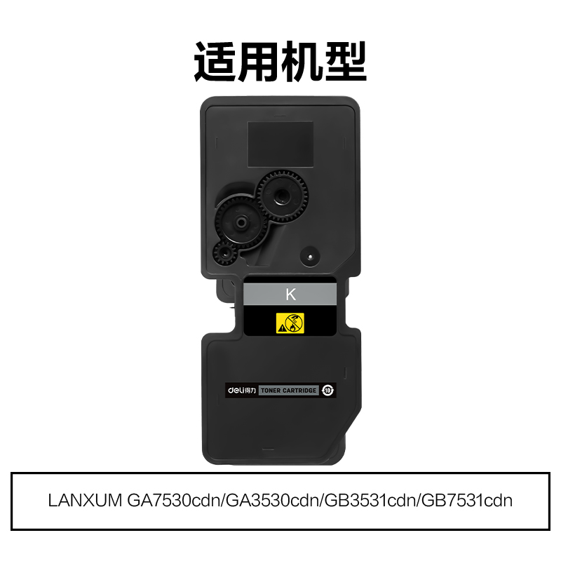 得力M-TL5353BK通用耗材-通用硒鼓(黑色)(支)