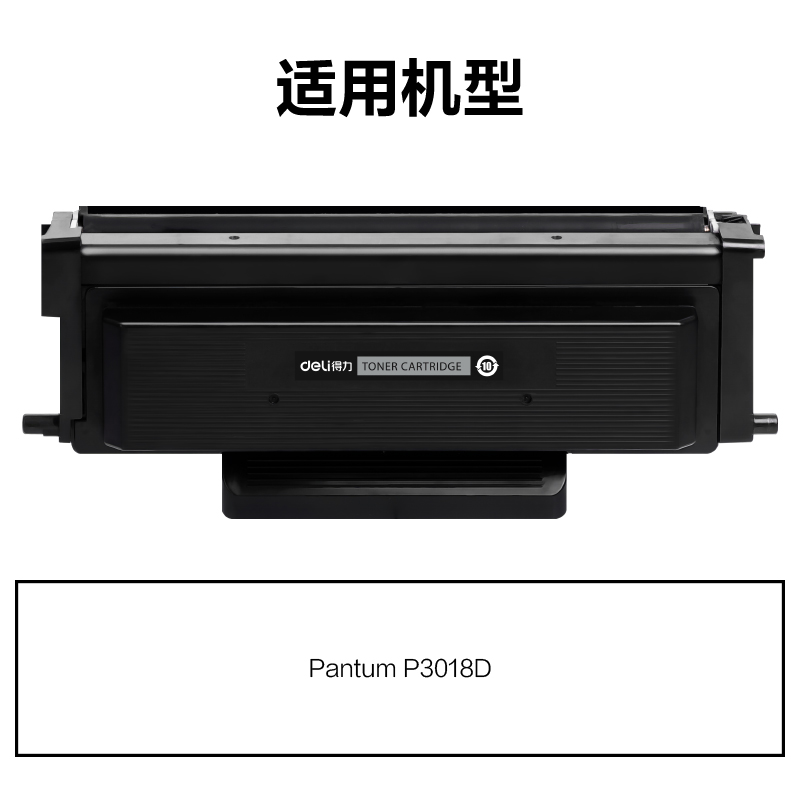 得力M-TL438H通用耗材-通用硒鼓(黑色)(支)