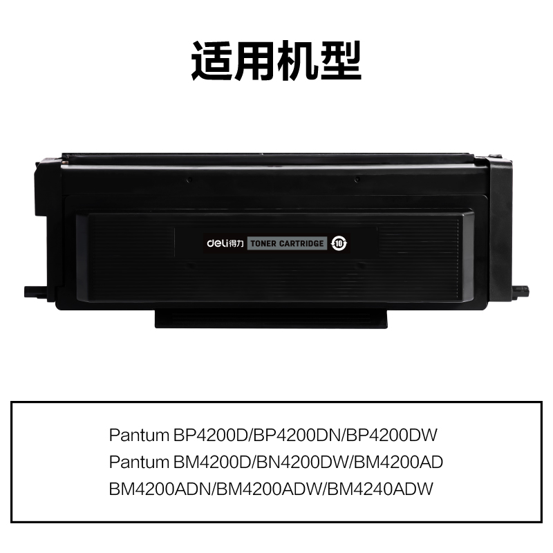 得力M-TO4200U通用耗材-通用硒鼓(黑色)(支)
