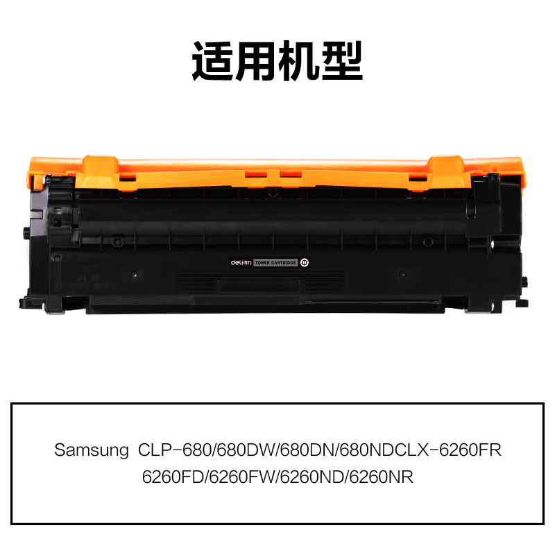 得力M-CLTK506L通用耗材-通用硒鼓(黑色)(支)