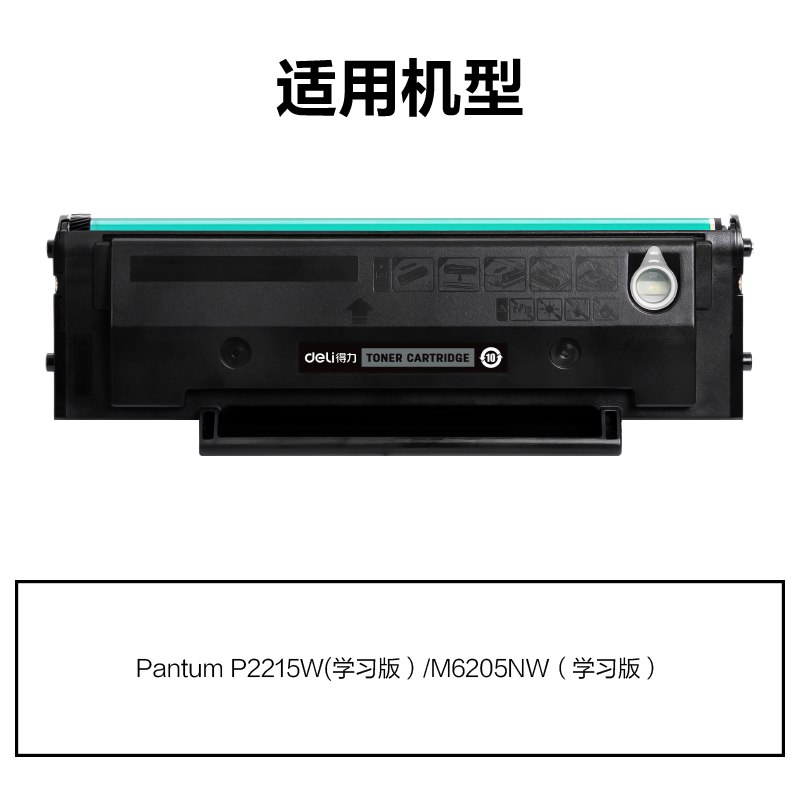 得力M-PD216E通用耗材-通用硒鼓(黑色)(支)