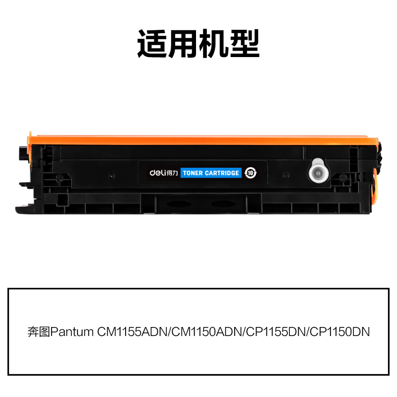得力M-CTL1150HC通用耗材-通用硒鼓(青色)(支)