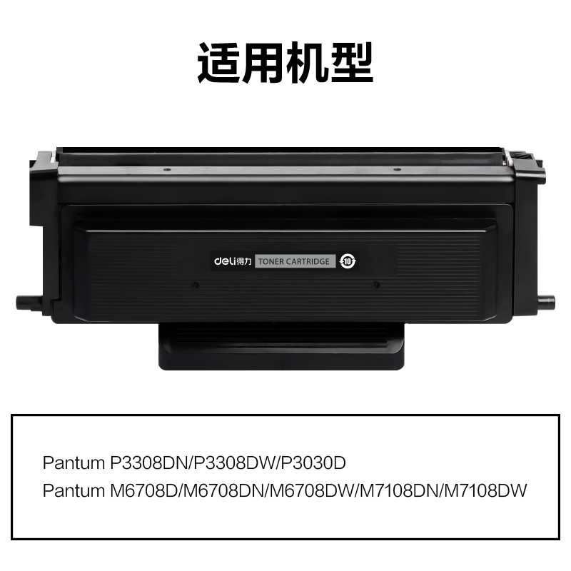 得力M-TO418通用耗材-通用硒鼓(黑色)(支)