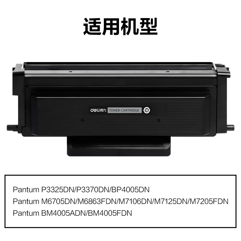 得力M-TO405通用耗材-通用硒鼓(黑色)(支)