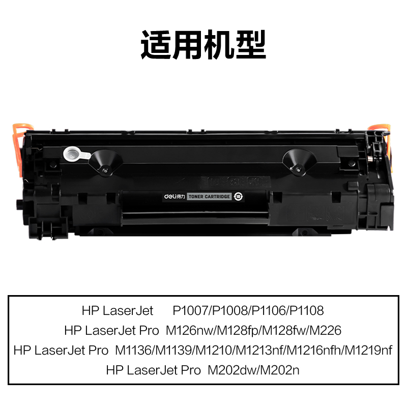 得力M-CC388AXL通用耗材-通用硒鼓(黑色)(支)
