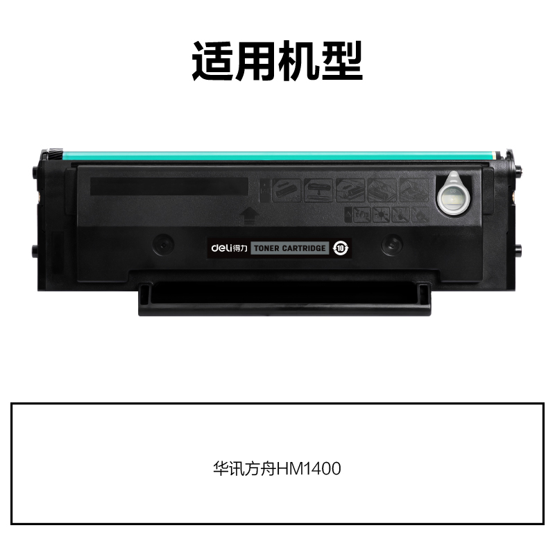得力M-H01T通用耗材-通用硒鼓(黑色)(支)