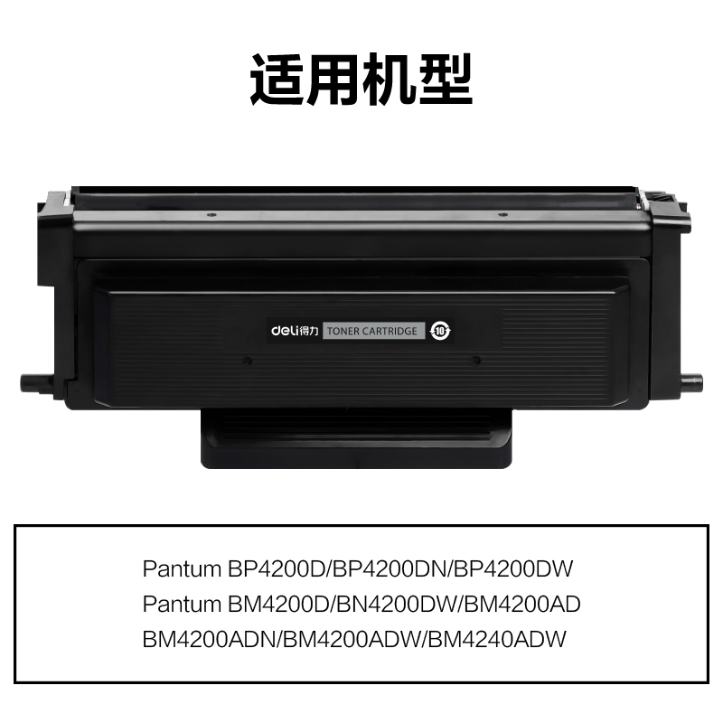 得力M-TO4200H通用耗材-通用硒鼓(黑色)(支)