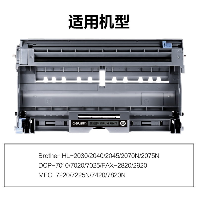 得力M-DR2050通用耗材-通用硒鼓(黑色)(支)