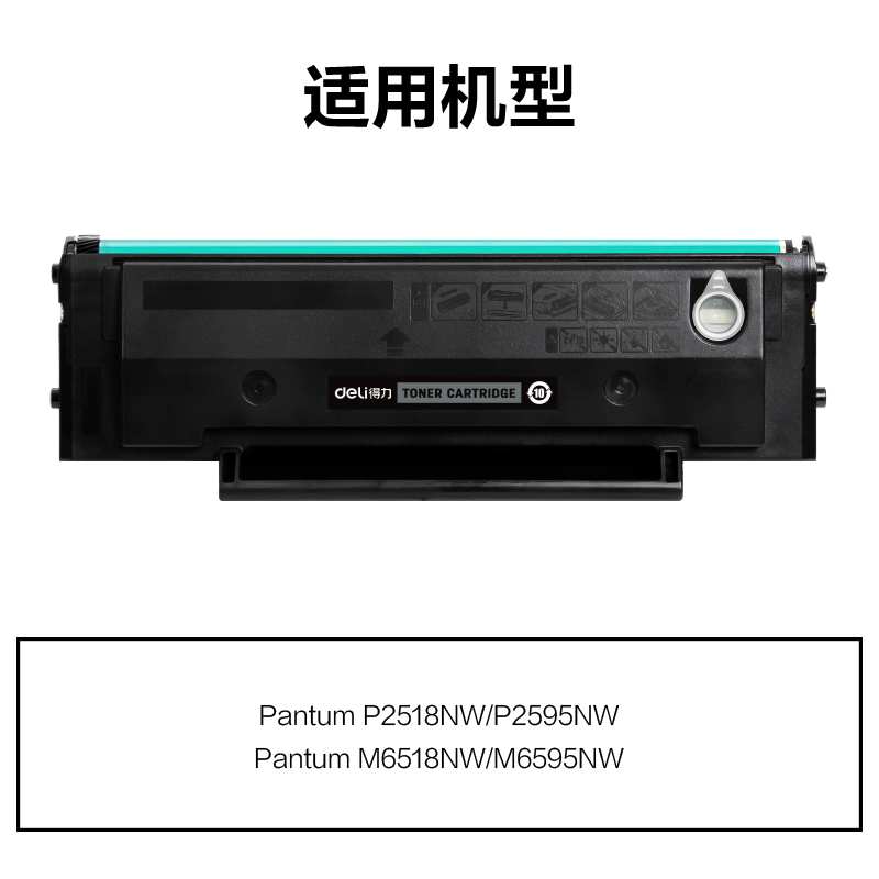 得力M-PD218通用耗材-通用硒鼓(黑色)(支)
