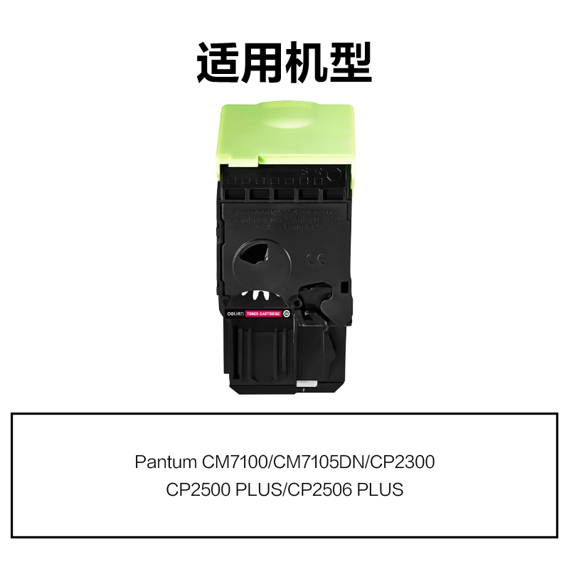 得力M-CTL300M通用耗材-通用硒鼓(品紅)(支)
