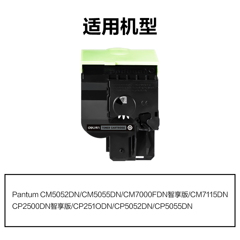 得力M-CTL350HK通用耗材-通用硒鼓(黑色)(支)