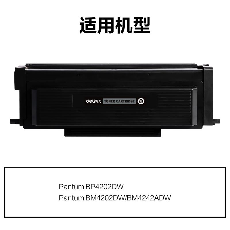得力M-TO4202X通用耗材-通用硒鼓(黑色)(支)