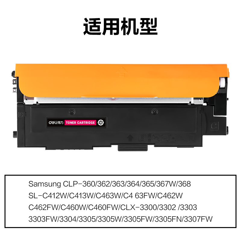 得力M-CLTM406S通用耗材-通用硒鼓(品紅)(支)