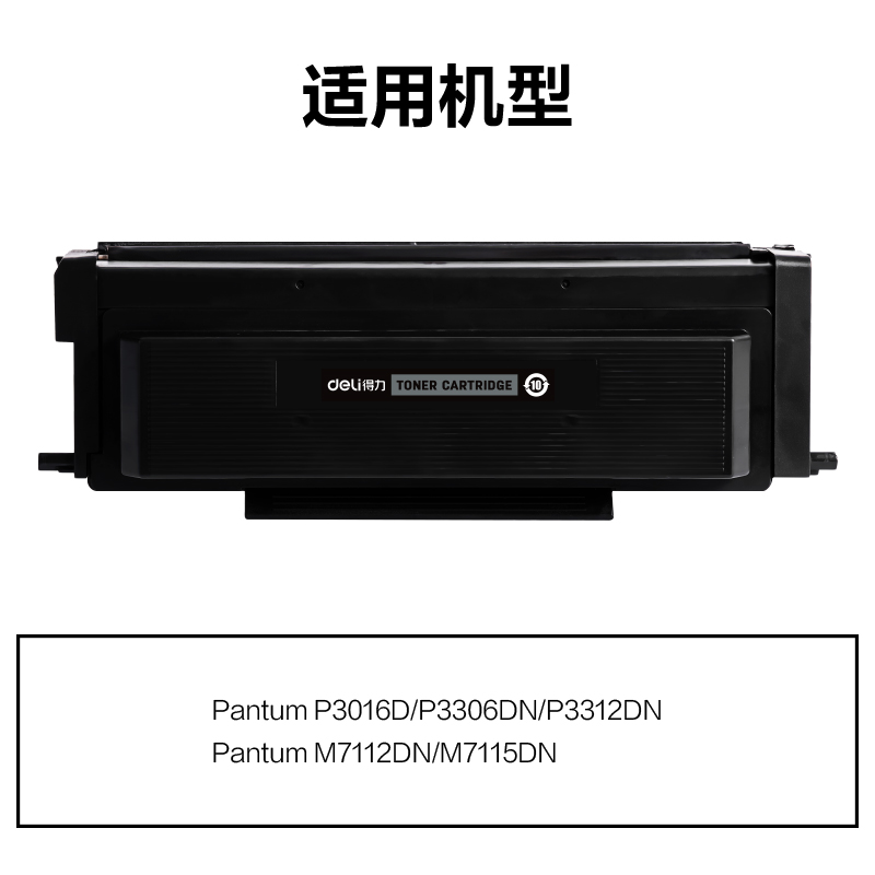 得力M-TO426X通用耗材-通用硒鼓(黑色)(支)