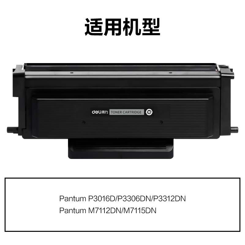 得力M-TO426H通用耗材-通用硒鼓(黑色)(支)