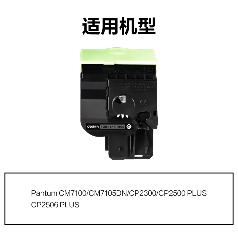 得力M-CTL300HK通用耗材-通用硒鼓(黑色)(支)