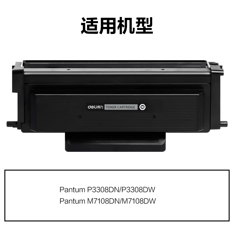 得力M-TL428H通用耗材-通用硒鼓(黑色)(支)