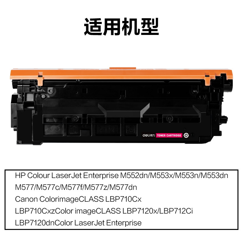得力M-CF363A通用耗材-通用硒鼓(紅色)(支)