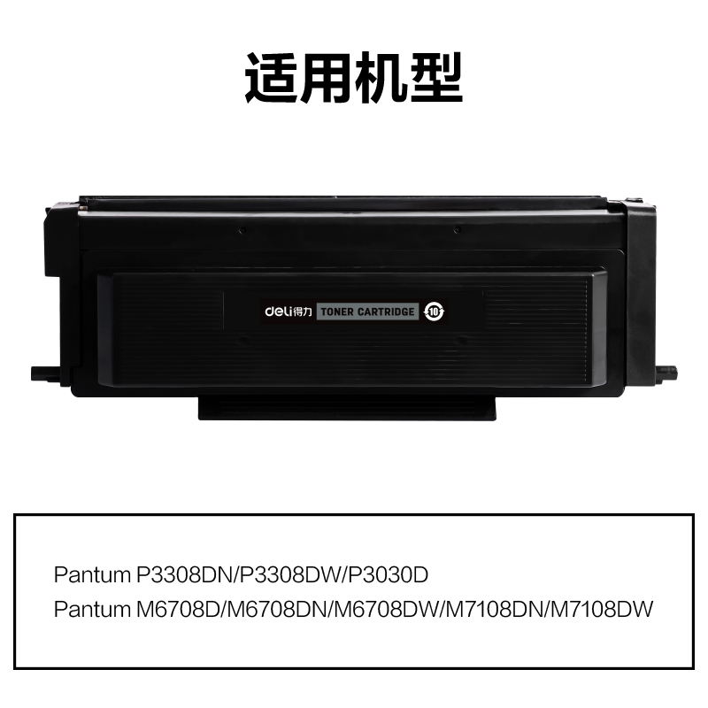 得力M-TO418X通用耗材-通用硒鼓(黑色)(支)