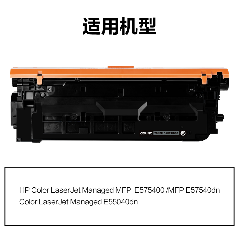 得力M-W9060A通用耗材-通用硒鼓(黑色)(支)