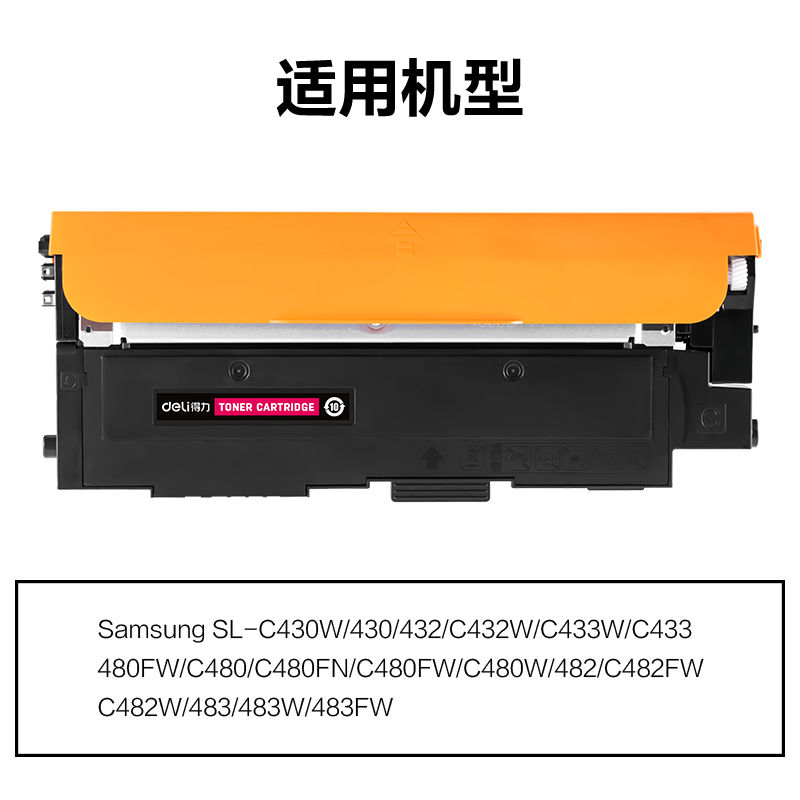 得力M-CLTM404S通用耗材-通用硒鼓(品紅)(支)