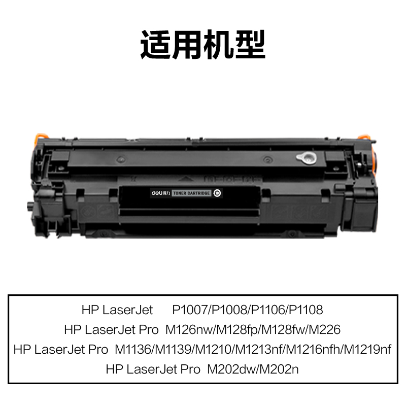 得力M-CC388AX通用耗材-通用硒鼓(黑色)(支)