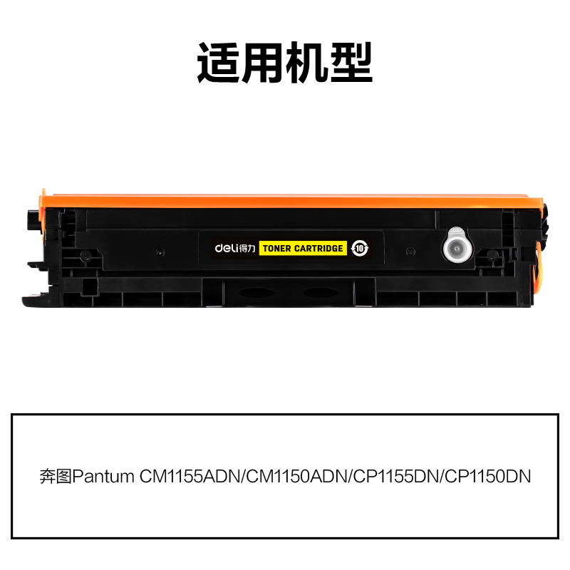 得力M-CTL1150HY通用耗材-通用硒鼓(黃色)(支)
