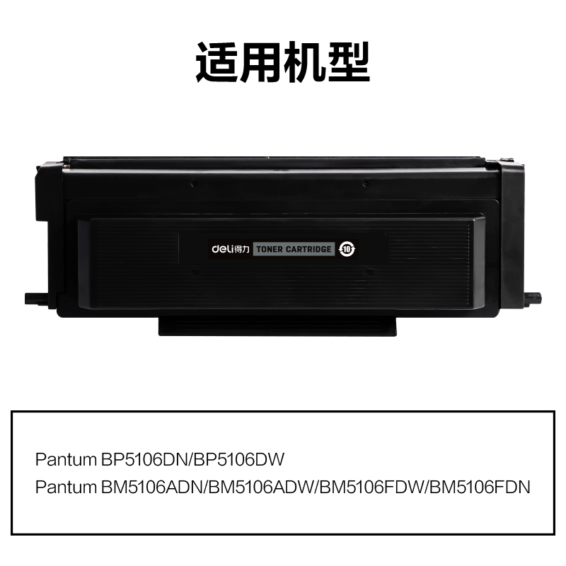 得力M-TL5126X通用耗材-通用硒鼓(黑色)(支)
