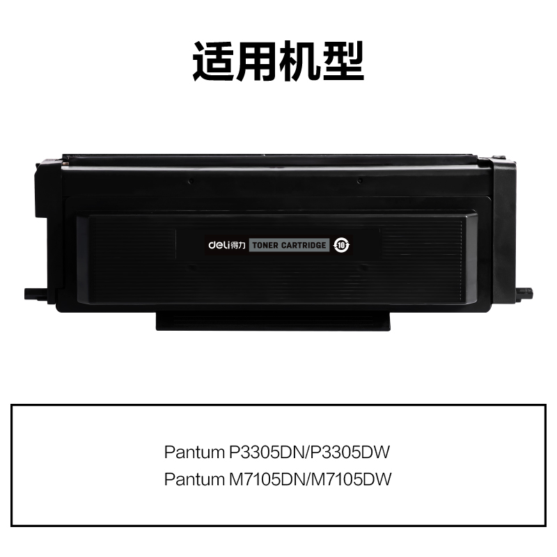 得力M-TL425U通用耗材-通用硒鼓(黑色)(支)