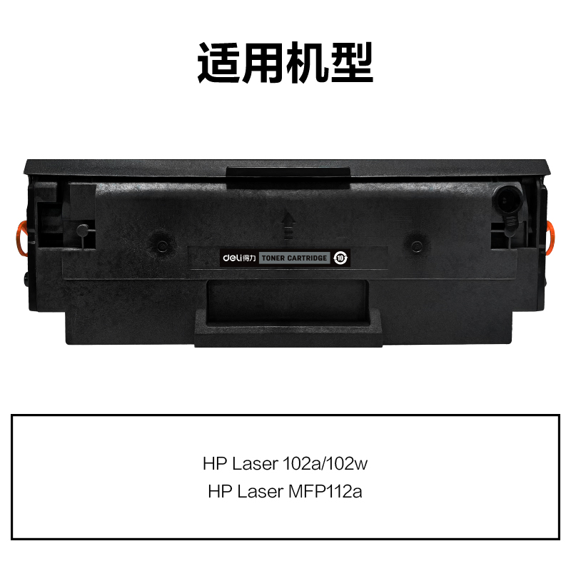 得力M-W1680ACT通用耗材-通用硒鼓(黑色)(支)