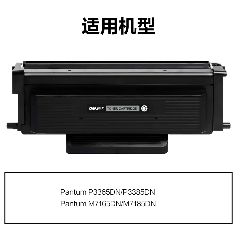 得力M-TL435H通用耗材-通用硒鼓(黑色)(支)