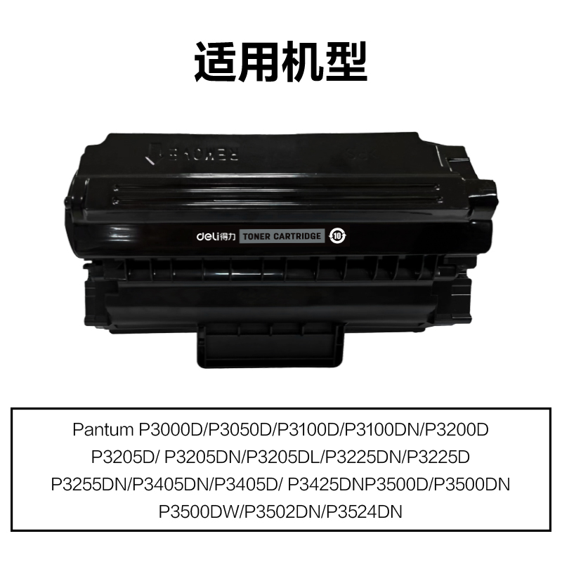 得力M-PD300通用耗材-通用硒鼓(黑色)(支)