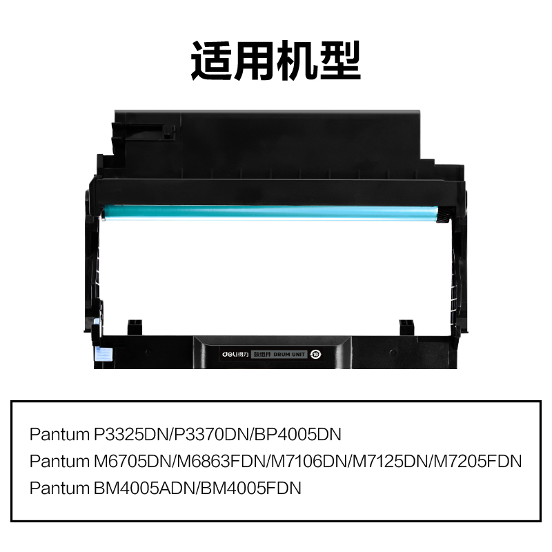 得力M-DO405通用耗材-通用硒鼓(黑色)(支)