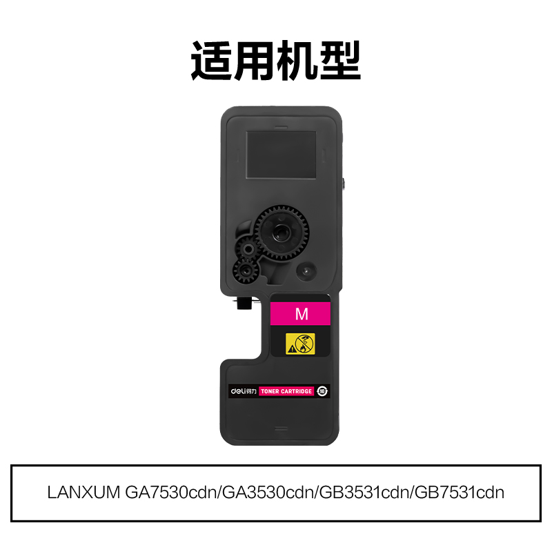得力M-TL5353M通用耗材-通用硒鼓(紅色)(支)