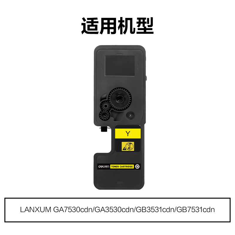 得力M-TL5353Y通用耗材-通用硒鼓(黃色)(支)