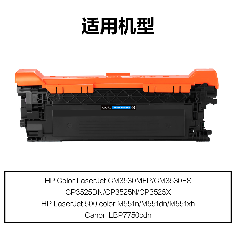得力M-CE251A通用耗材-通用硒鼓(青色)(支)