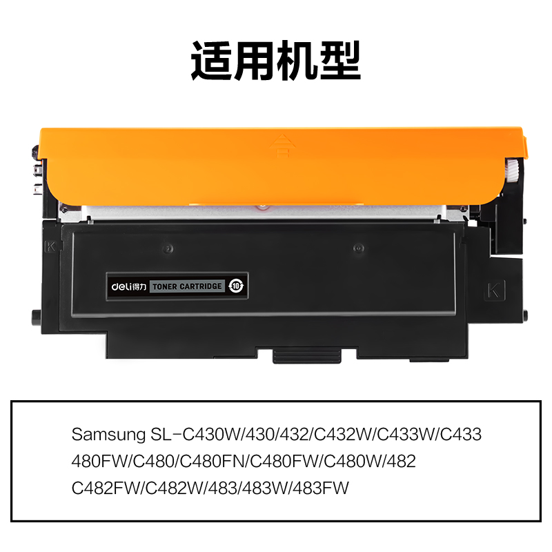 得力M-CLTK404S通用耗材-通用硒鼓(黑色)(支)