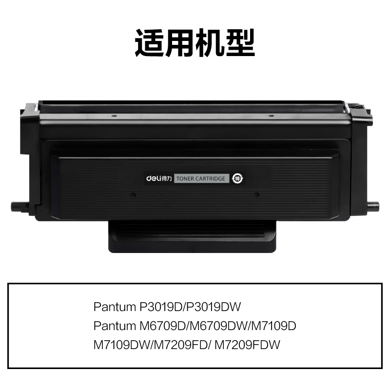 得力M-TL419通用耗材-通用硒鼓(黑色)(支)