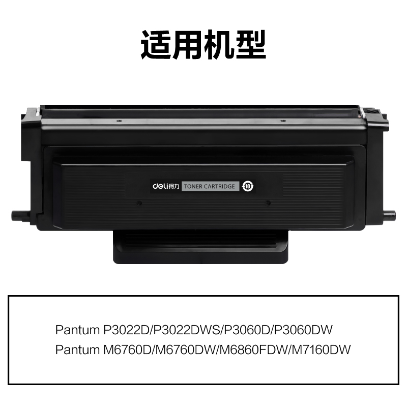 得力M-TO460H通用耗材-通用硒鼓(黑色)(支)
